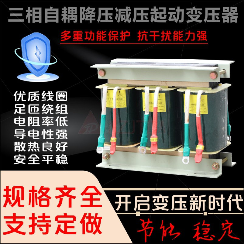 三相QZB自耦降压减压变压器启动