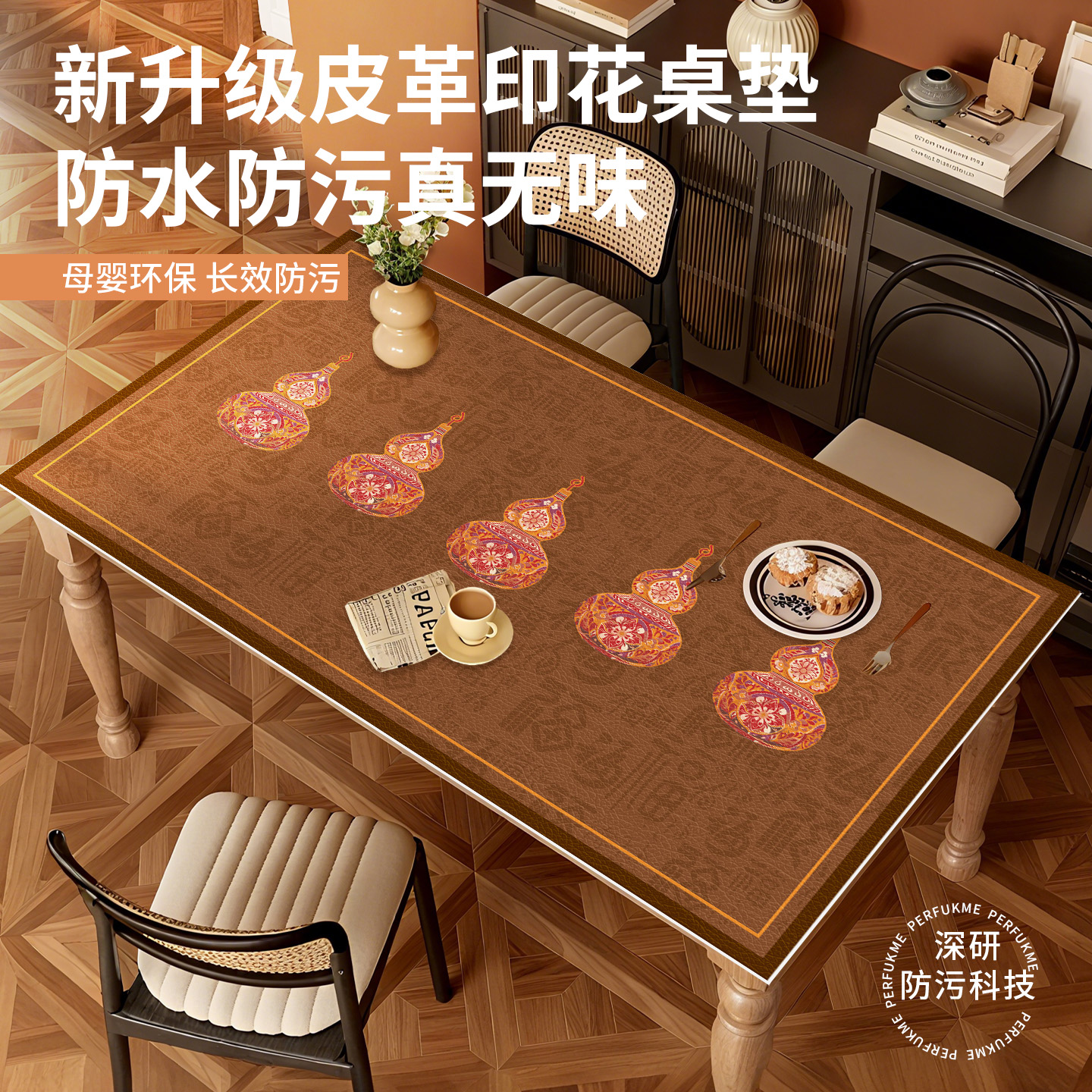 宅居居新中式皮革桌垫