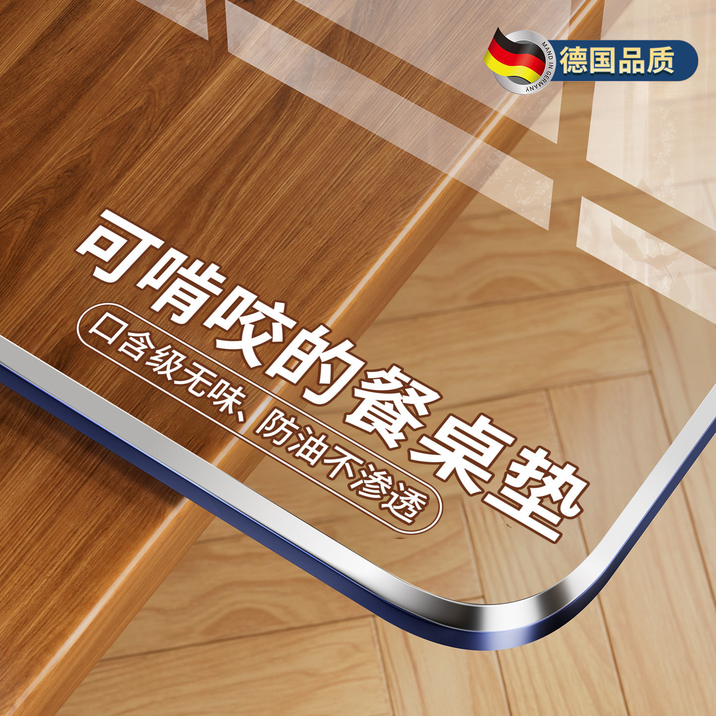 【德国品质】透明PVC软玻璃桌垫图片