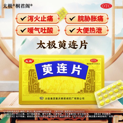 太极桐君阁萸连片肠胃消化调理用药反酸烧心泻火止痛胃胀打嗝嗳气