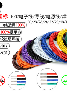UL1007电子线电线国标铜芯散卖延长线DIY家用软线24/22/20/18AWG