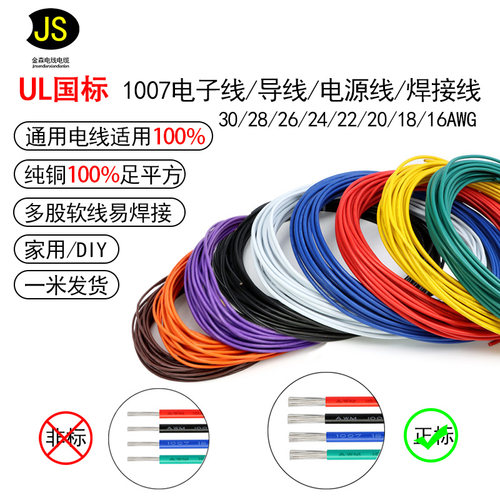 UL1007电子线电线国标铜芯散卖延长线DIY家用软线24/22/20/18AWG