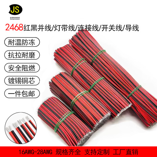 2468镀锡红黑双并线电子线连接线红黑电线红黑并线平行线红黑线