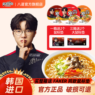 【Faker代言】韩国进口paldo八道牛肉味大碗面速食方便泡面辛拉面