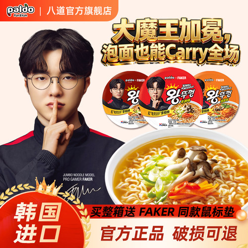 Faker代言进口paldo牛肉味大碗面