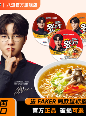 【Faker同款】韩国进口paldo八道牛肉味大碗面速食方便泡面辛拉面