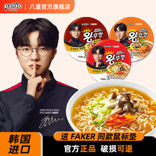 【Faker同款】韩国进口paldo八道牛肉味大碗面速食方便泡面辛拉面