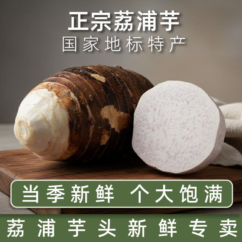 【官方认证】正宗荔浦芋头专卖图片