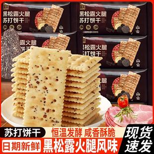 杰夫黑松露火腿风味苏打饼干办公室休闲零食点心藜麦奇亚籽风味