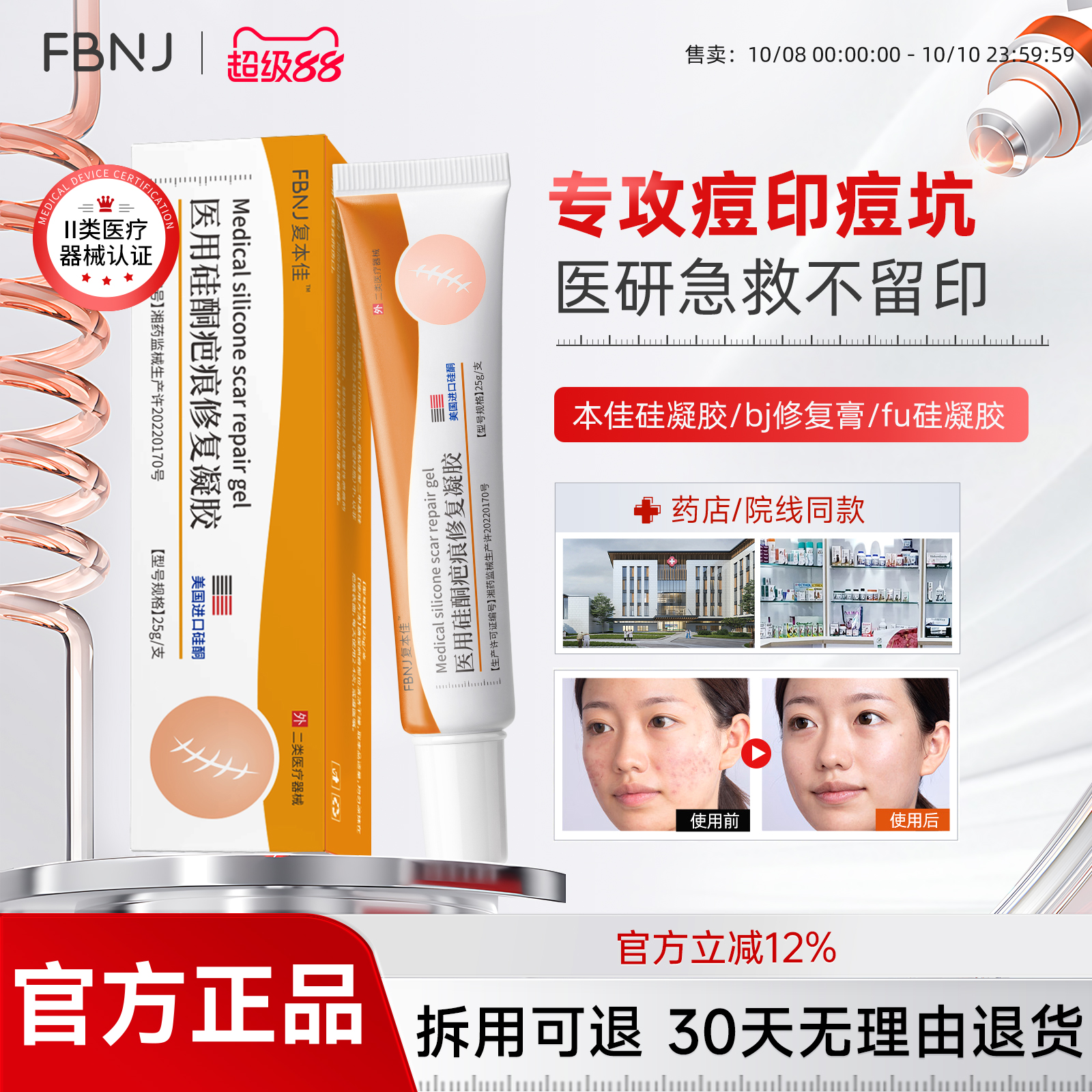 fu硅凝胶本佳硅凝胶bj修复膏淡痘印痘坑医用官方正品
