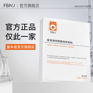 FBJ复本佳医用透明质酸钠修复贴