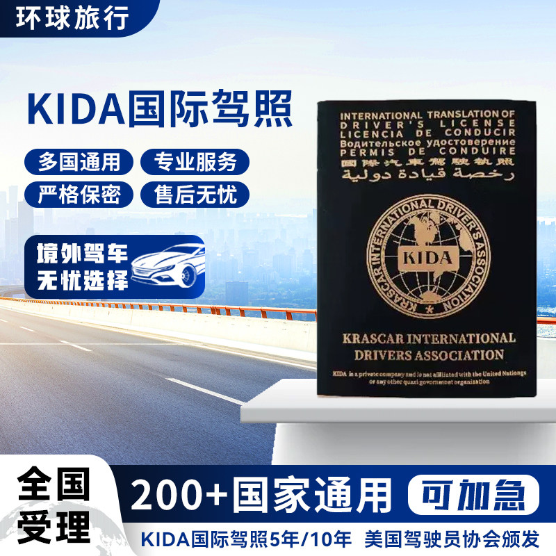 国际驾照全球自驾