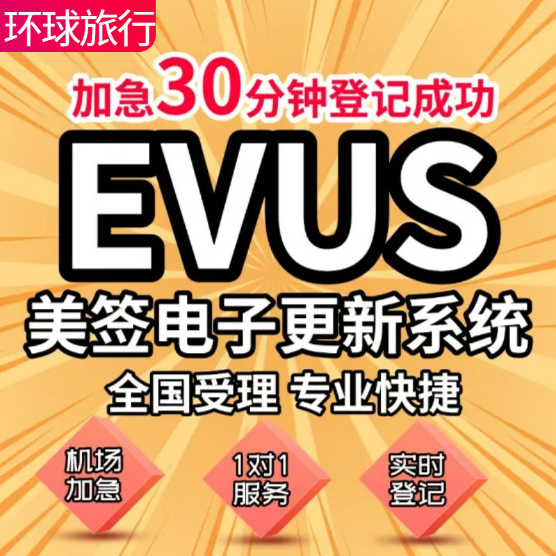 美国签证EVUS登记代办便捷专签证入台证增值服务