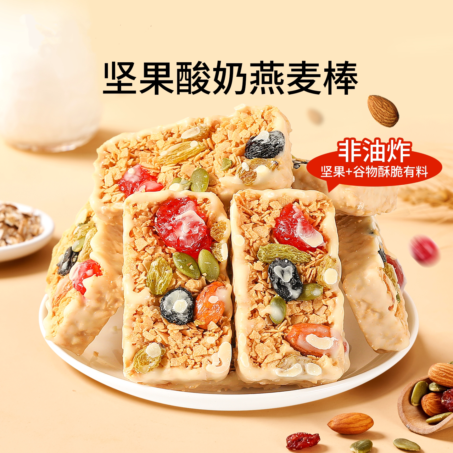 坚果酸奶燕麦棒夹心谷物0代餐蛋白能量饼干孕妇休闲零食品旗舰