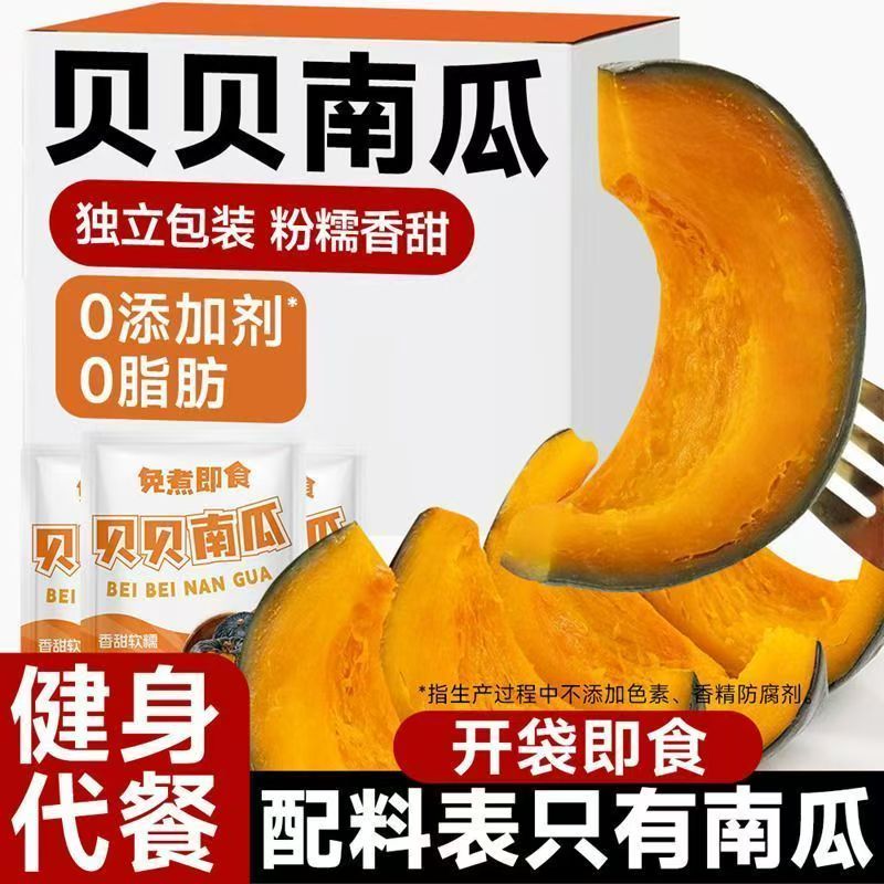 開袋即食貝貝南瓜健身代餐