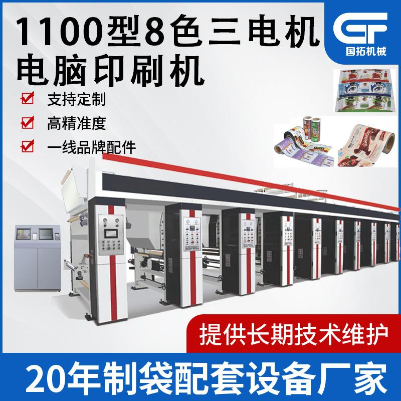 1100宽8色三电机电脑无轴印刷机6色直线排列的组合式凹版印刷机