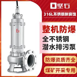316L防爆不锈钢潜水泵可定搅匀BT4带证书耐腐蚀防爆不锈钢潜污泵