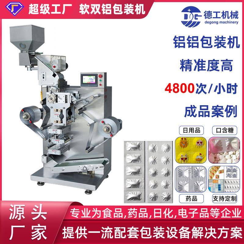 NSL-160B片剂双铝箔包装机片剂糖果药片药丸双面铝封口包装机