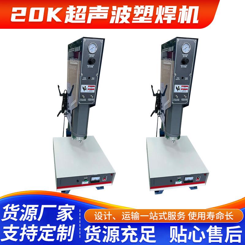 羽辉20K超声波塑焊机塑料热熔焊接压合塑焊机电子塑料超声波设备
