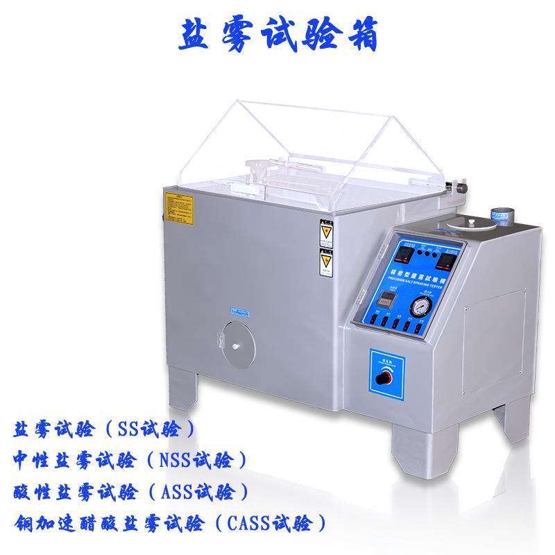 皓天鑫120盐雾耐腐蚀试验机现货汽车零部件化学腐蚀抗抵性测试箱