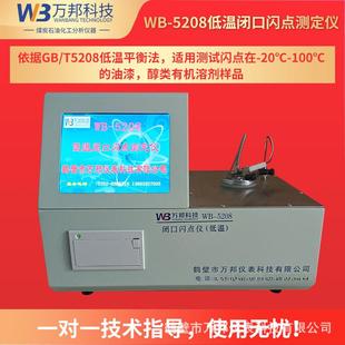 GB/T5208快速平衡闭杯法低温闭口闪点仪油漆闪点溶剂甲醇低温测试