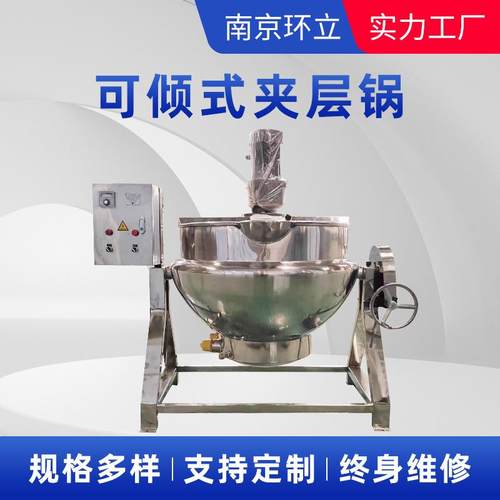 厂家供应不锈钢可倾式夹层反应锅电加热食品中药熬制搅拌式夹层锅