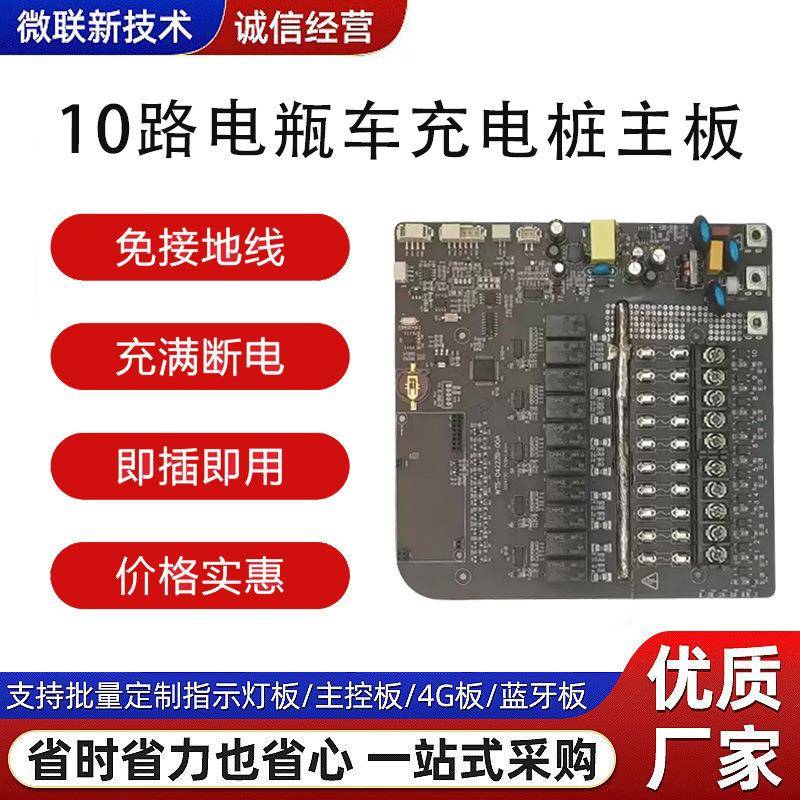 10路电动车充电桩主板支持4G模块刷卡充电充满自停pcba电路板