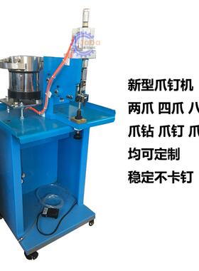 自动四爪钉机爪钻机速度快准确率高不卡钉质量好运行稳定