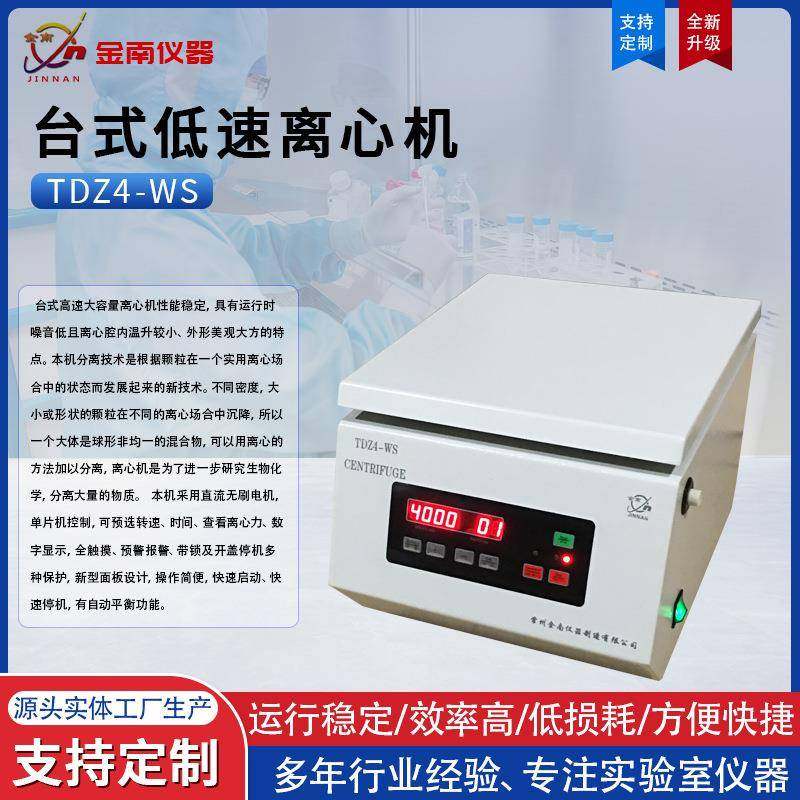 厂家直供台式离心机TDZ4-WS台式低速离心机矿粉离心机