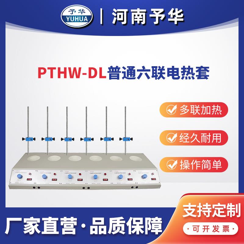 普通多联电热套PTHW-DL(六联)100ml250ml500ml1000ml河南予华