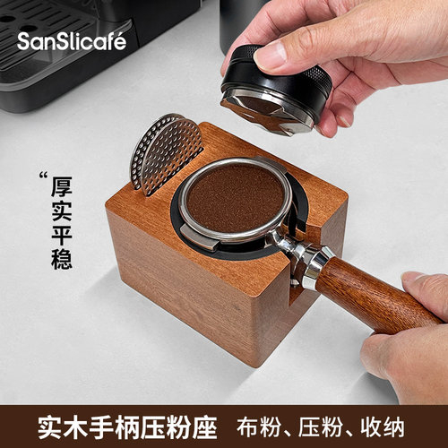 SanSlicafe咖啡压粉底座实木51/58mm分水网收纳咖啡机手柄支架