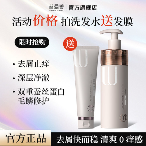 【官方正品】丝曼香SIMANXIANG去屑止痒洗发乳【3.0版】