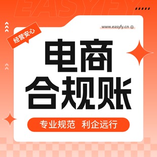 电商合规账经营账内账外包网店账务梳理财税咨询电商会计深圳广州