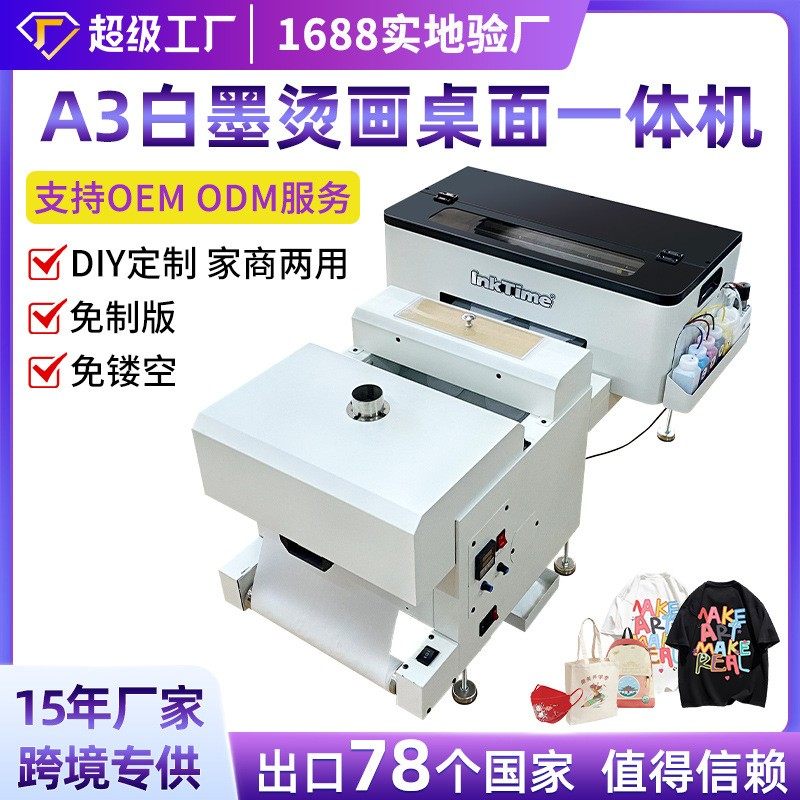 小型a3白墨烫画打印机衣服数码印花柯式烫画创业dtf印刷热转印机