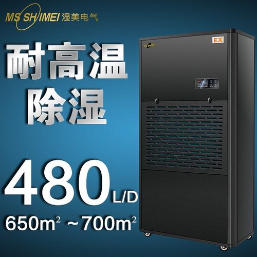 湿美耐高温工业除湿机适用650~700㎡餐厅高温工作环境抽湿MS-20EX