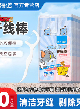 海氏海诺猫和老鼠牙线棒清洁牙缝随身便携家庭装独立包装正品保障