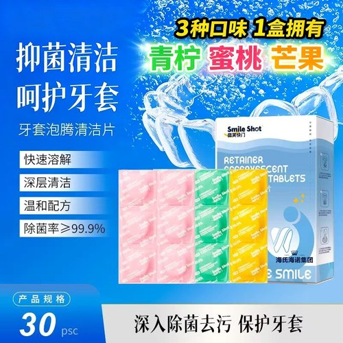 海氏诺牙套泡腾清洁片正畸