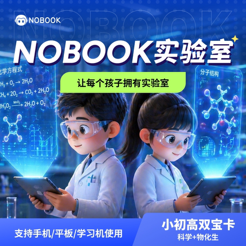 【官方】NOBOOK小初高科学&物化生双宝畅享卡