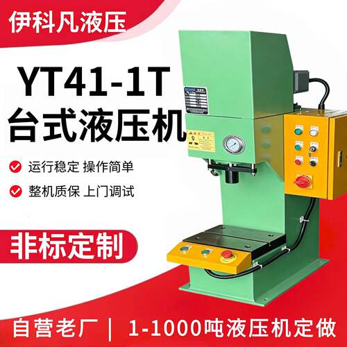 定制YT41‑1T台式液压机1吨小型桌面油压机电子配件压装压合