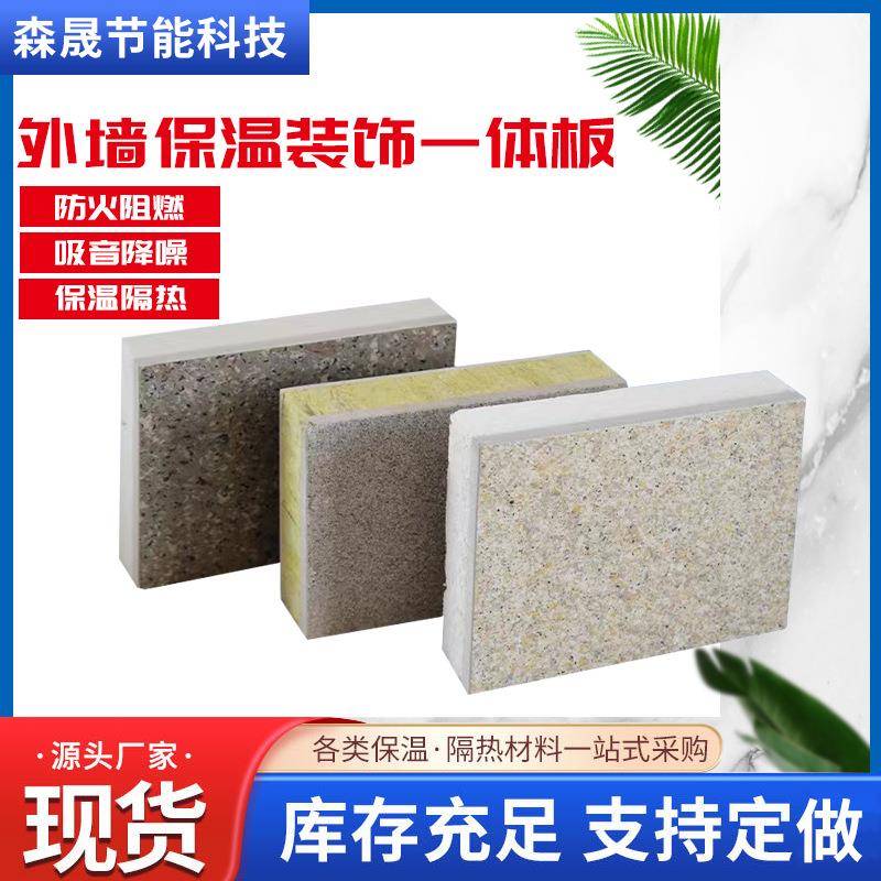 保温装饰一体板阻燃隔热板保温板屋顶隔热建筑外墙保温装饰一体板
