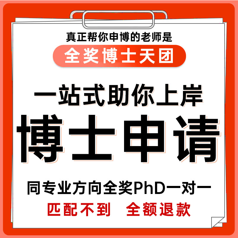 专业对口PhD一对一服务
