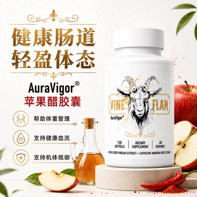AuraVigor羊头苹果醋身材管理胶囊提高代谢纤体塑身促进燃烧