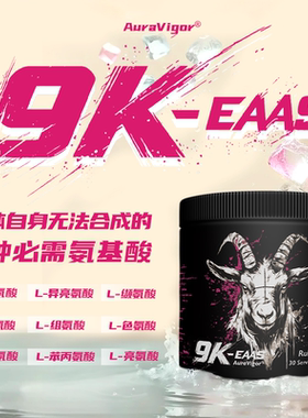 AuraVigor羊头EAA包合支撑九种必备氨基酸健身增肌力量预防流失