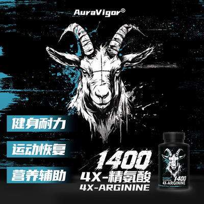 四重精氨酸健身促睾恢复耐力补剂