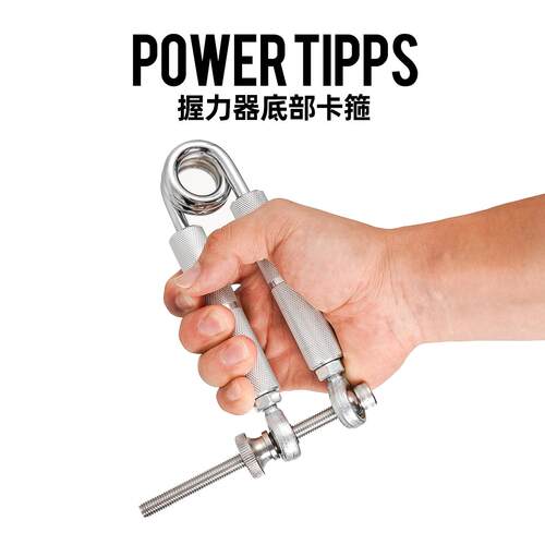 POWERTIPPS握力器底部卡箍
