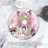 鬼灭之刃女仆装 甘露寺蜜璃蝴蝶忍祢豆子香奈乎吧唧马口铁徽章谷子