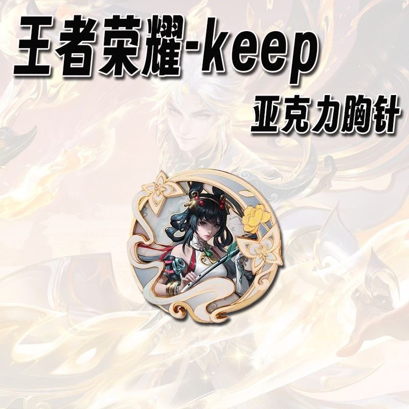王者荣耀联动keep周边精美胸针