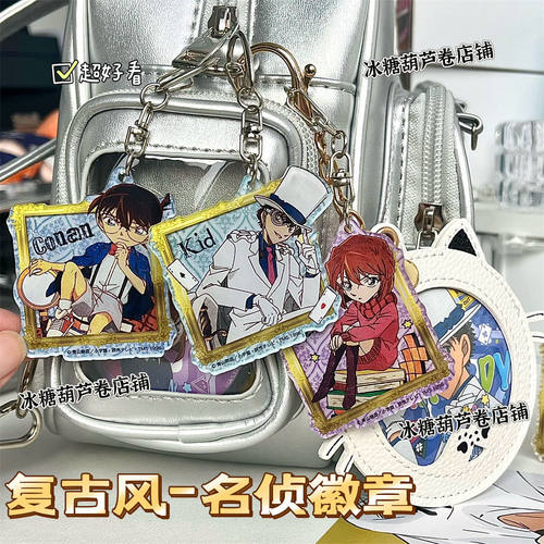 名侦探柯南亚克力钥匙扣挂件