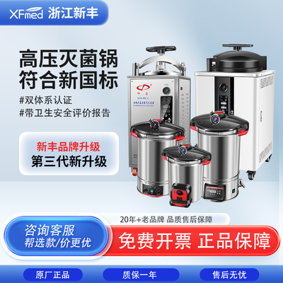 新沣迈德第III代新丰灭菌锅