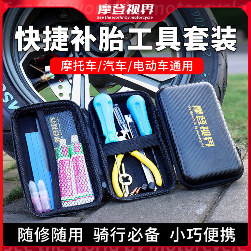 摩登视界补胎工具套装 微创不伤胎 新款面条形胶条强力硫化补胎